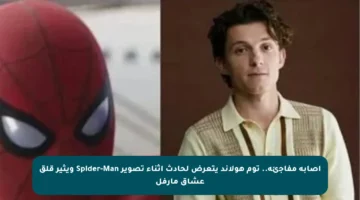 إصابة مفاجئة.. توم هولاند يتعرض لحادث أثناء تصوير Spider-Man ويثير قلق عشاق مارفل